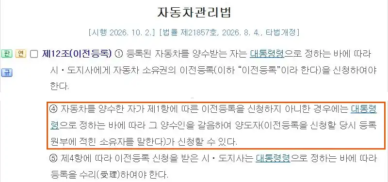자동차관리법 제12조 제4항, 양수인이 이전등록을 신청하지 않으면 양도인이 대신 이전등록을 신청할 수 있다는 조문