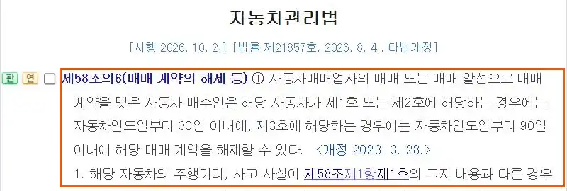 자동차관리법 제58조의6 제1항, 매매업자에게 산 차의 주행거리·사고 사실이 고지와 다르면 인도일부터 30일 이내 계약을 해제할 수 있다는 조문